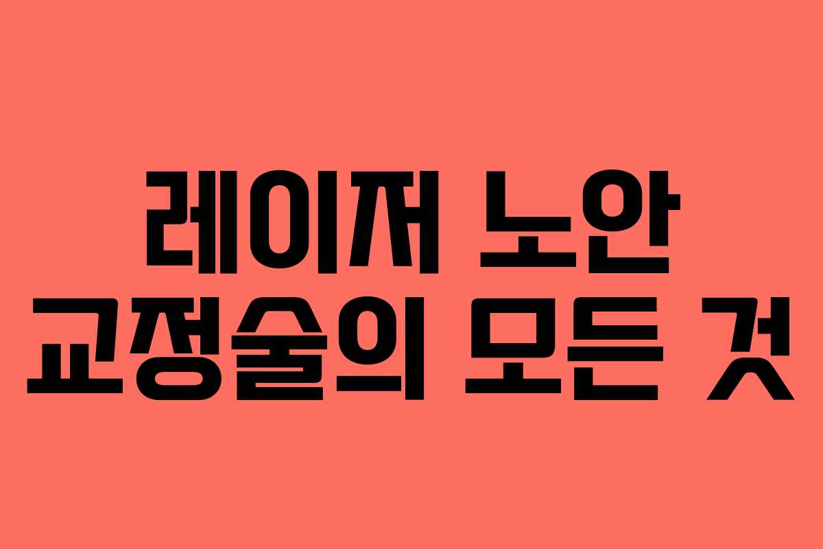 레이저 노안 교정술의 모든 것