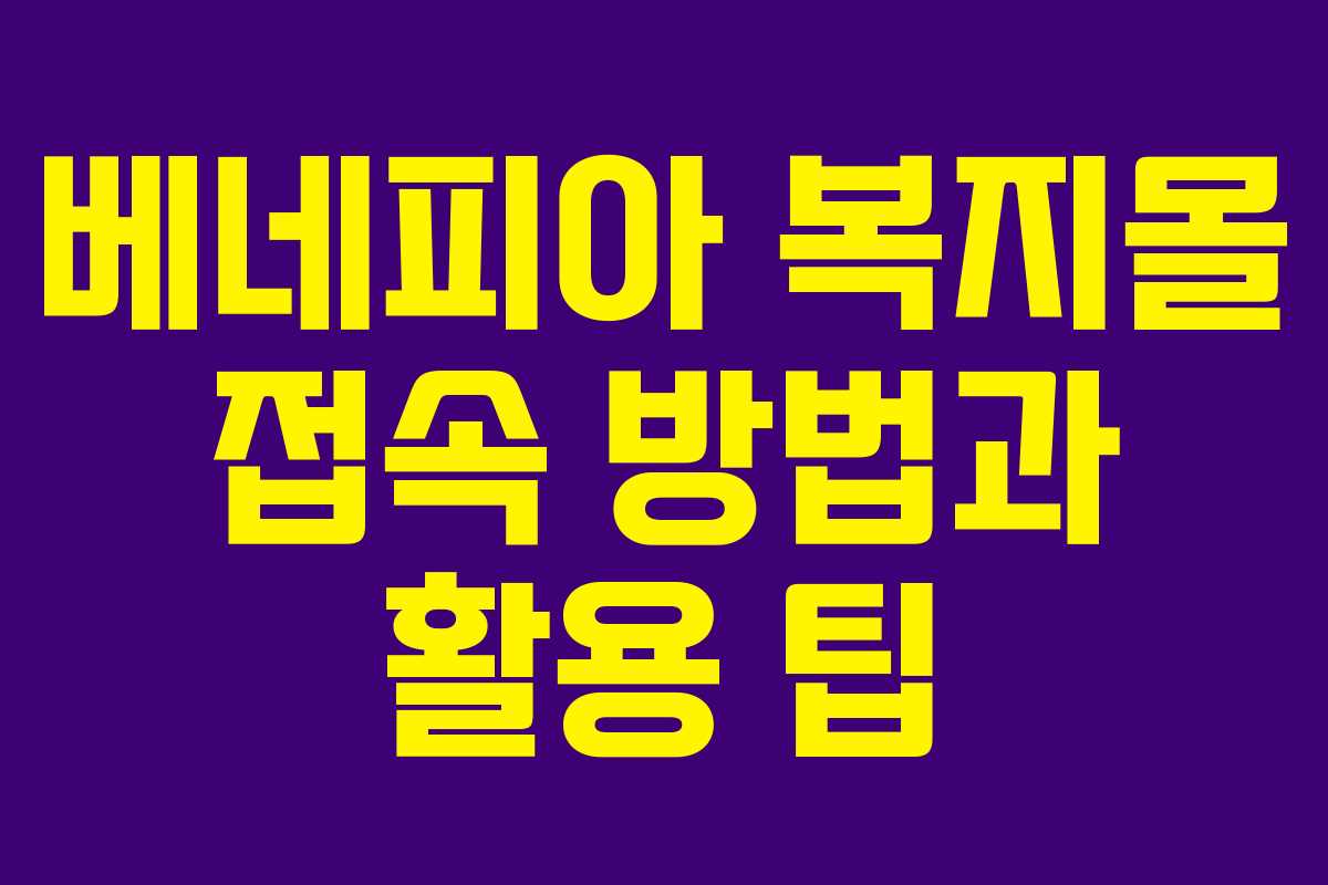 베네피아 복지몰 접속 방법과 활용 팁