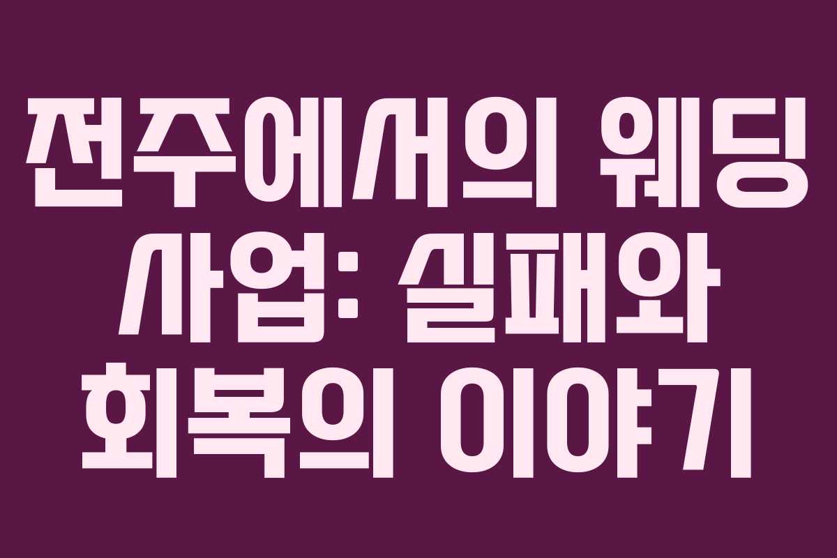 전주에서의 웨딩 사업: 실패와 회복의 이야기