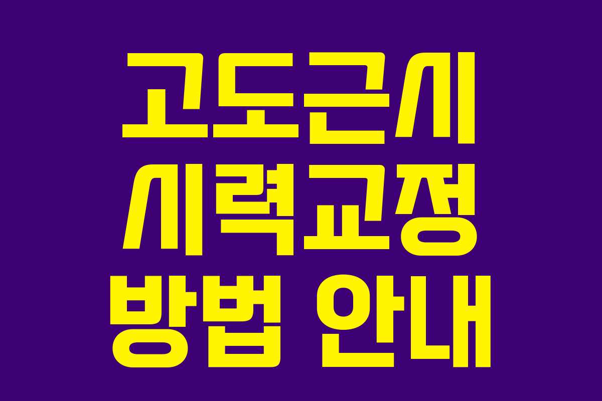 고도근시 시력교정 방법 안내