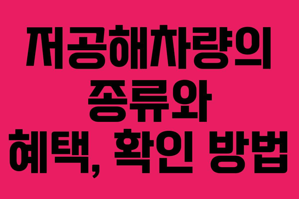 저공해차량의 종류와 혜택, 확인 방법