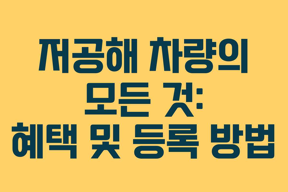 저공해 차량의 모든 것: 혜택 및 등록 방법