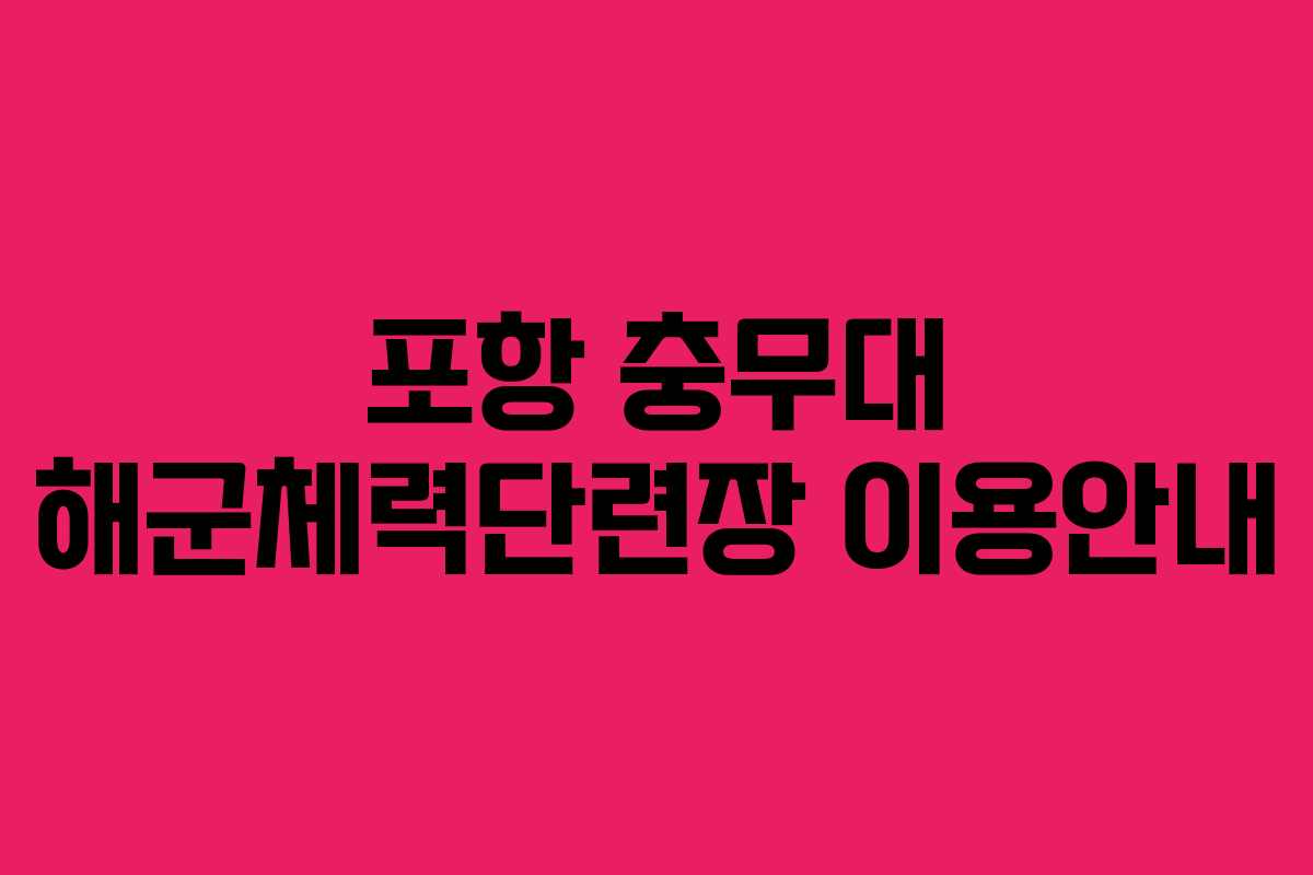 포항 충무대 해군체력단련장 이용안내