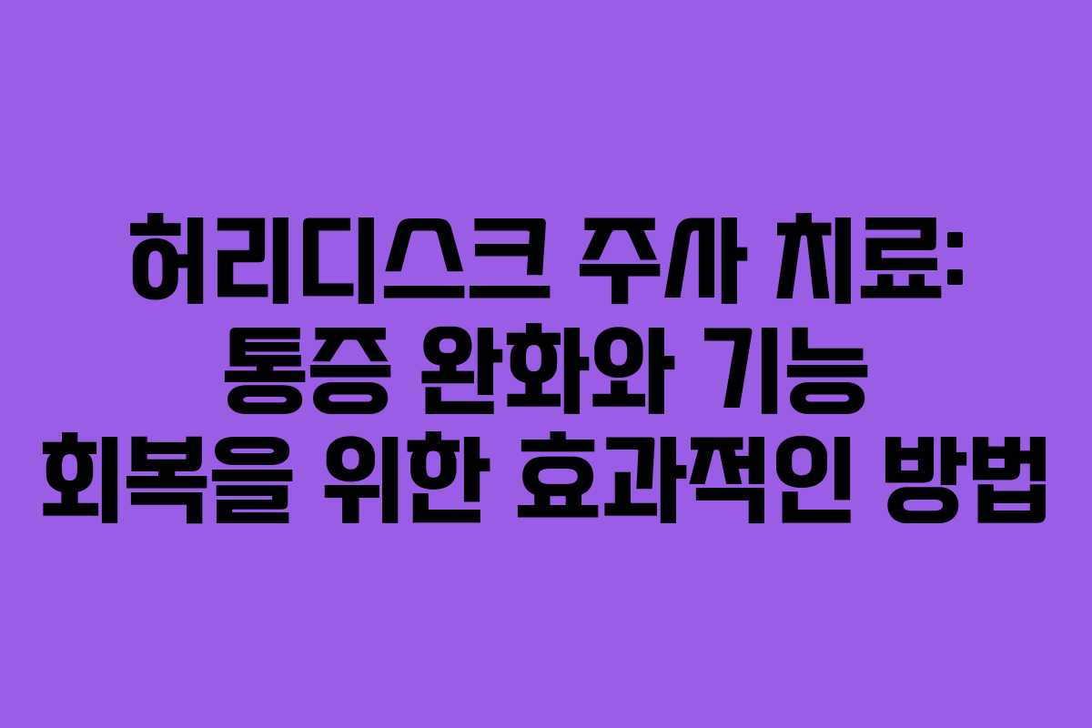 허리디스크 주사 치료: 통증 완화와 기능 회복을 위한 효과적인 방법