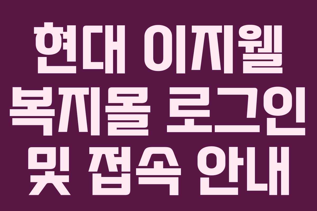 현대 이지웰 복지몰 로그인 및 접속 안내