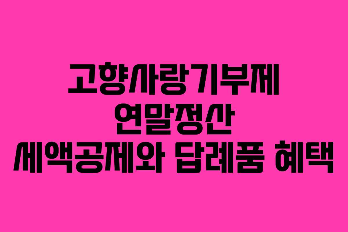 고향사랑기부제 연말정산 세액공제와 답례품 혜택