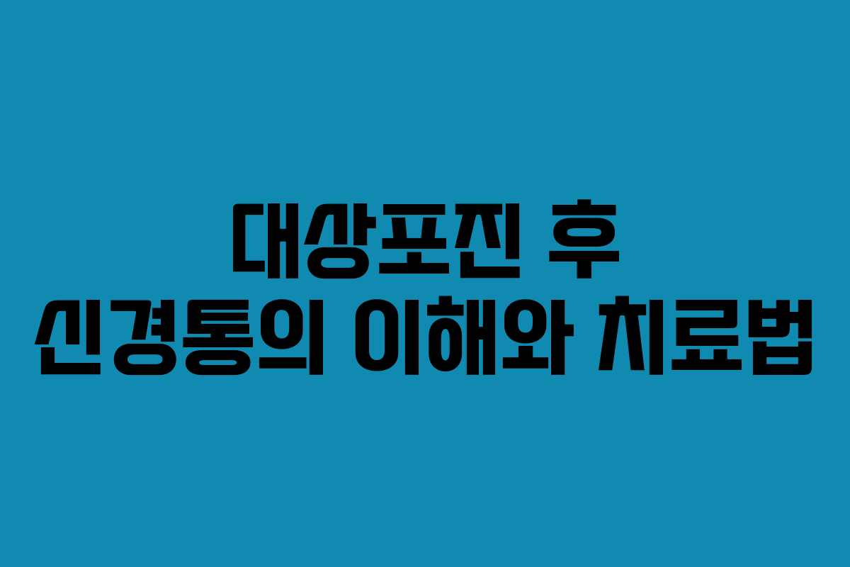 대상포진 후 신경통의 이해와 치료법