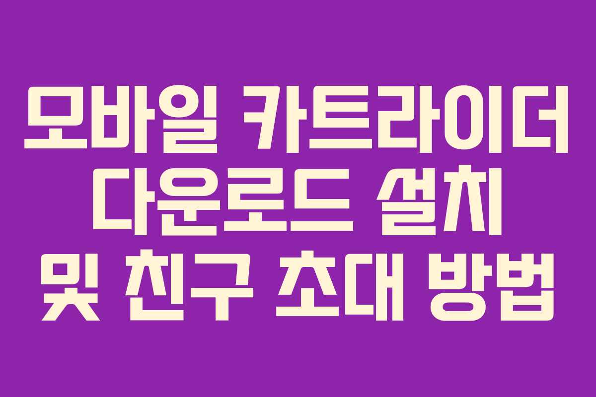 모바일 카트라이더 다운로드 설치 및 친구 초대 방법