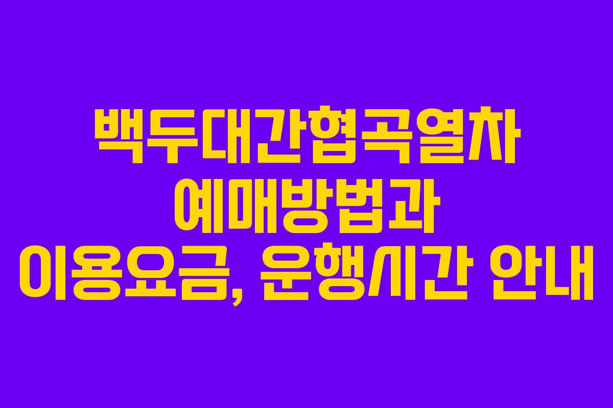 백두대간협곡열차 예매방법과 이용요금, 운행시간 안내