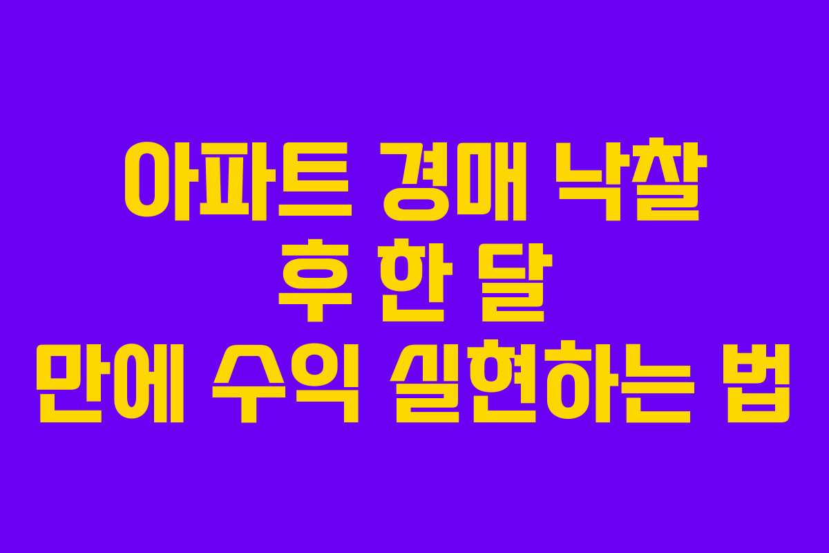 아파트 경매 낙찰 후 한 달 만에 수익 실현하는 법