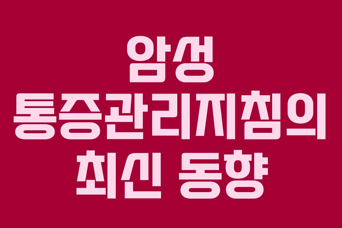 암성 통증관리지침의 최신 동향