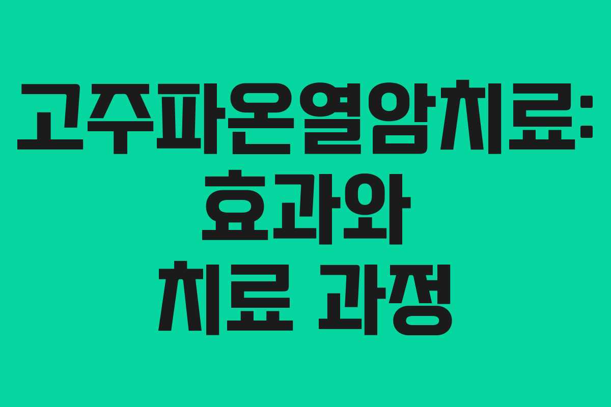 고주파온열암치료: 효과와 치료 과정