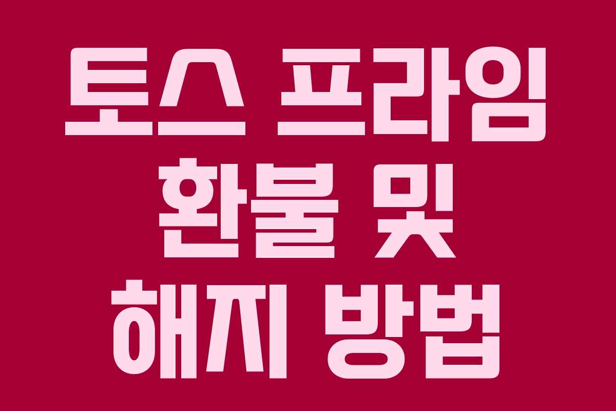 토스 프라임 환불 및 해지 방법