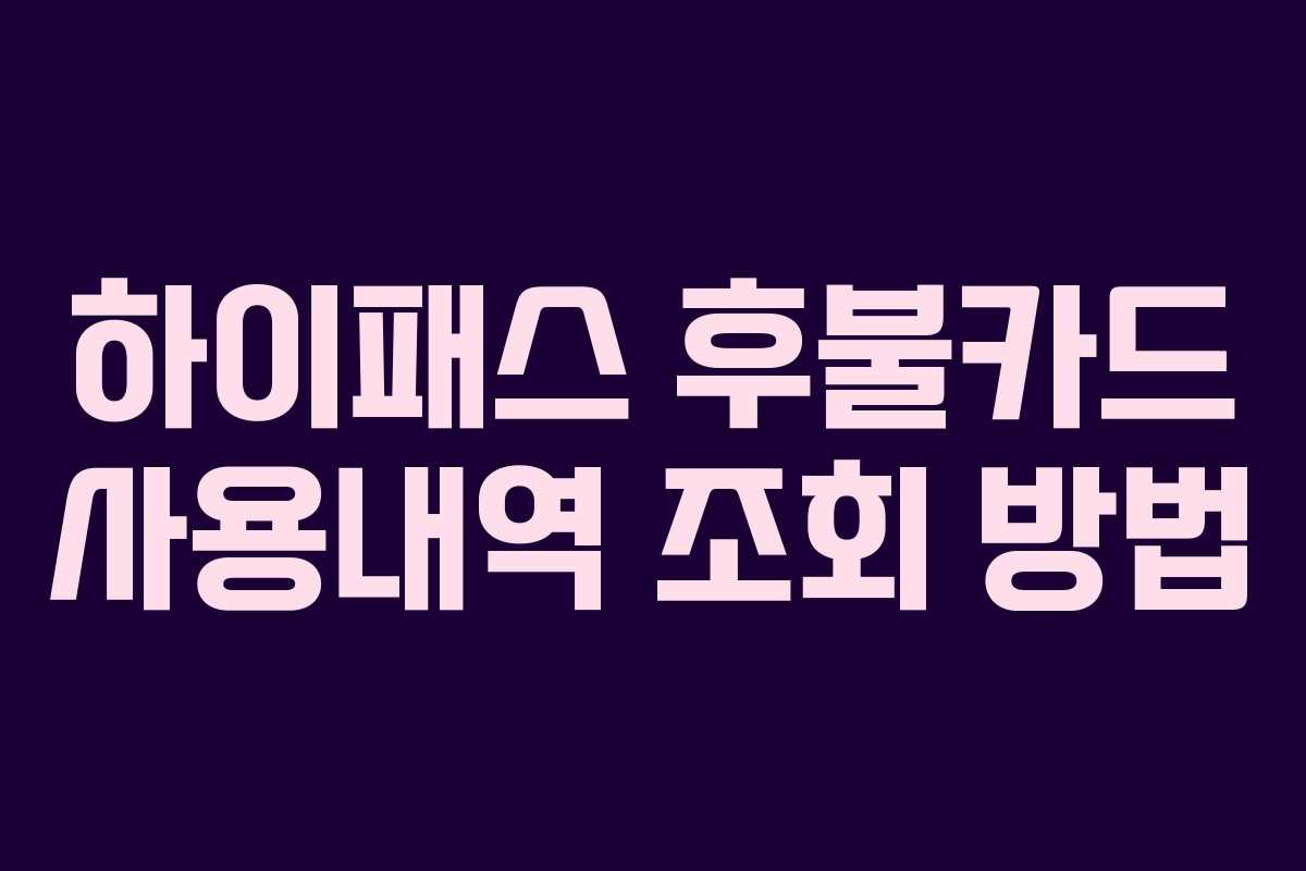 하이패스 후불카드 사용내역 조회 방법