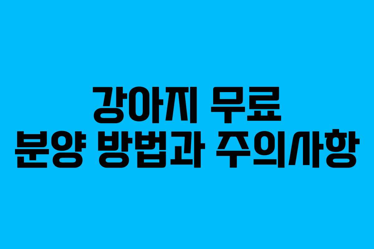 강아지 무료 분양 방법과 주의사항