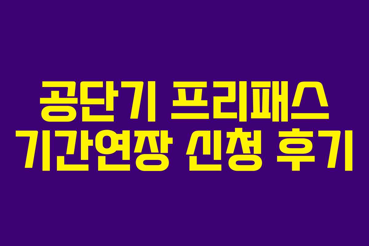 공단기 프리패스 기간연장 신청 후기