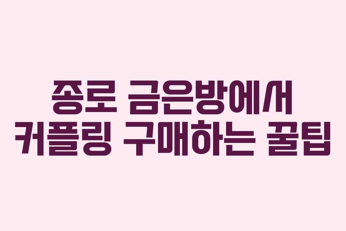 종로 금은방에서 커플링 구매하는 꿀팁