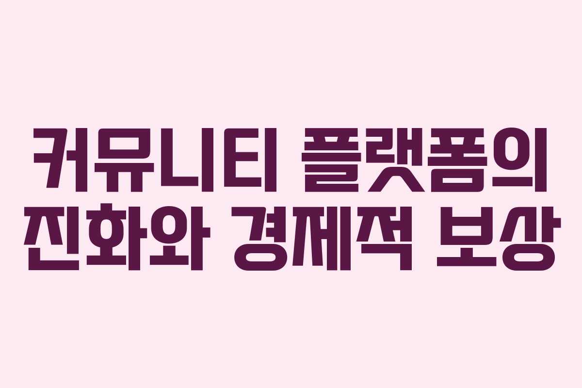 커뮤니티 플랫폼의 진화와 경제적 보상