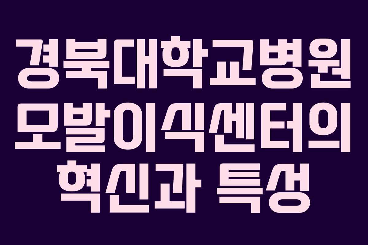 경북대학교병원 모발이식센터의 혁신과 특성