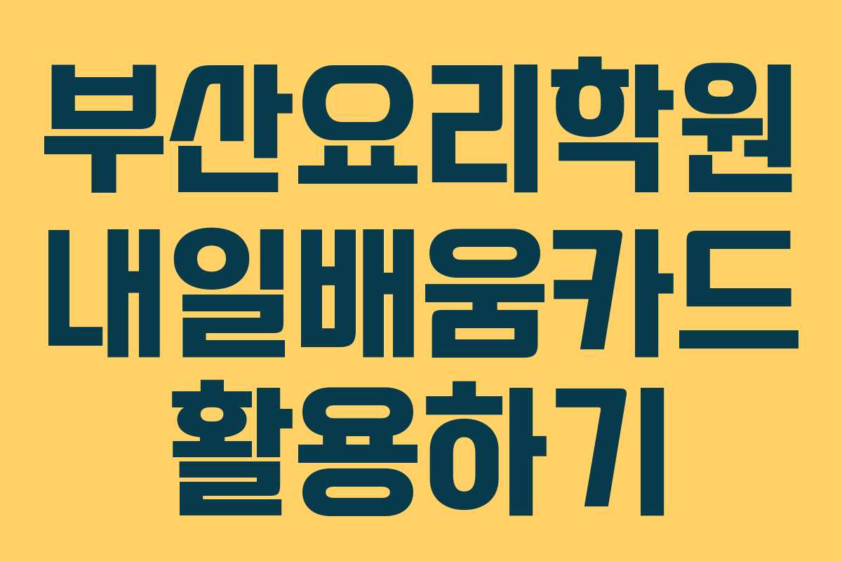 부산요리학원 내일배움카드 활용하기