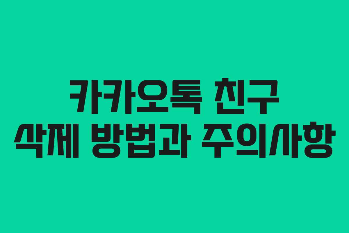 카카오톡 친구 삭제 방법과 주의사항