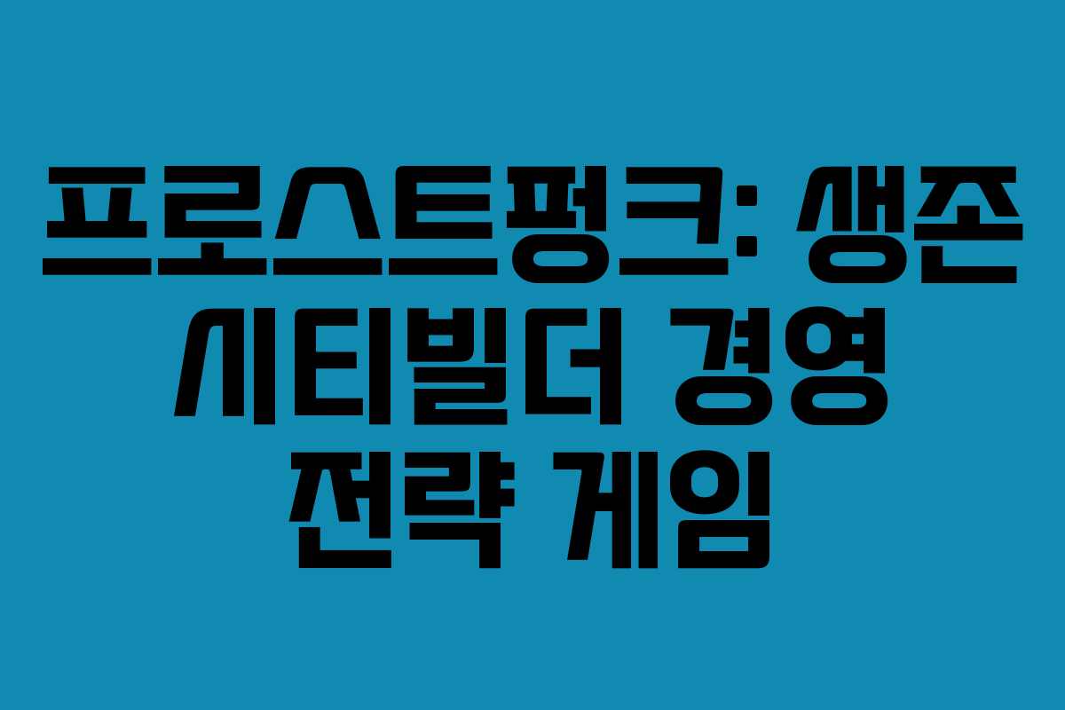 프로스트펑크: 생존 시티빌더 경영 전략 게임