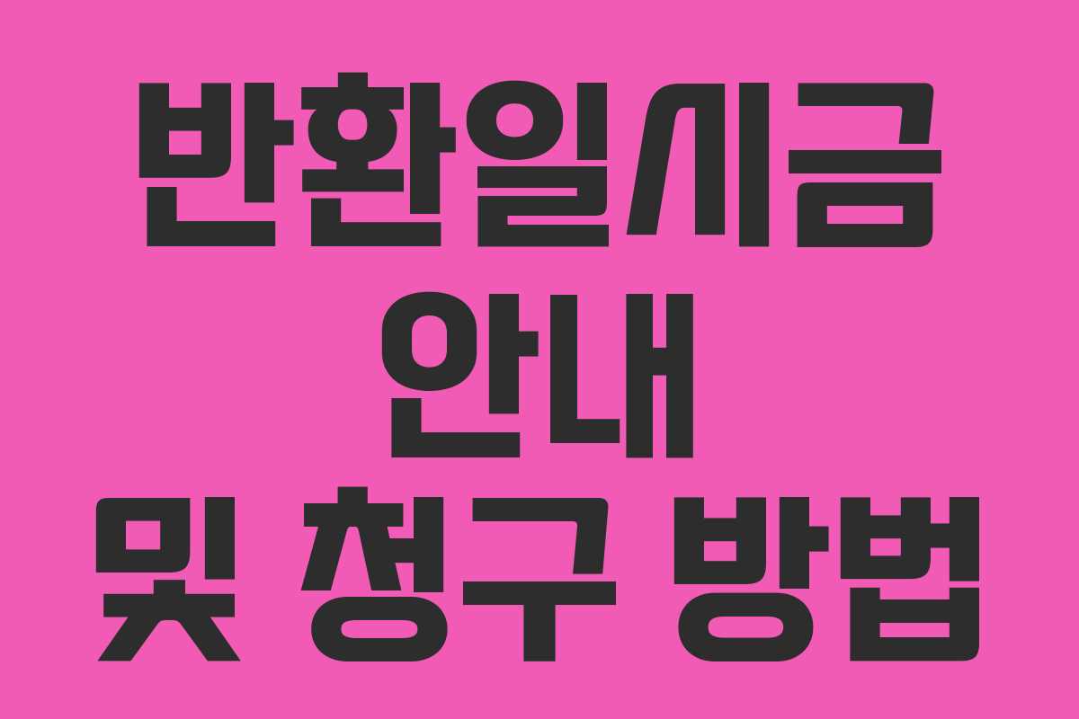 반환일시금 안내 및 청구 방법