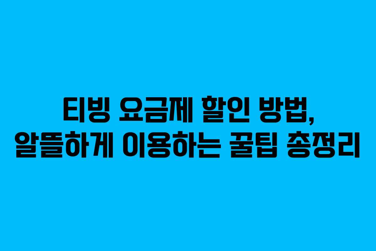 티빙 요금제 할인 방법, 알뜰하게 이용하는 꿀팁 총정리