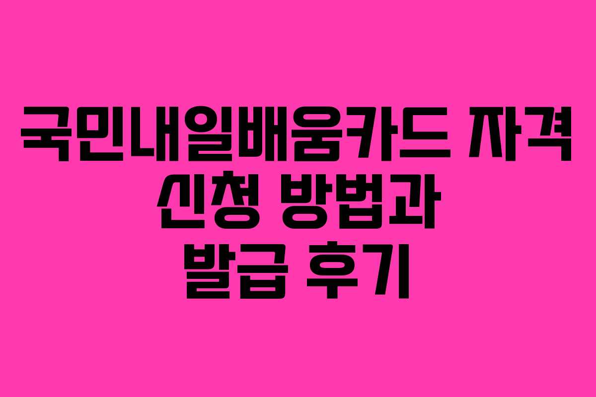국민내일배움카드 자격 신청 방법과 발급 후기