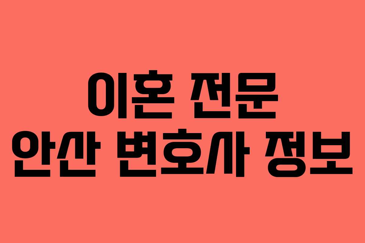 이혼 전문 안산 변호사 정보