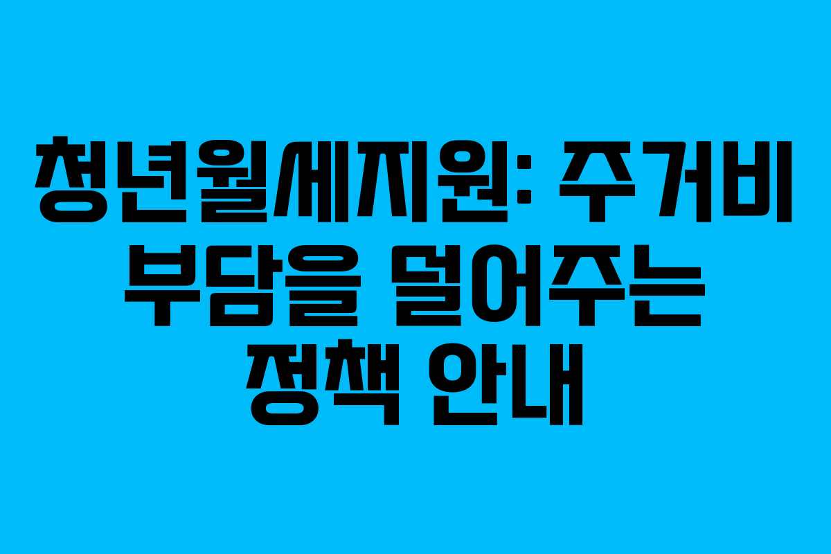 청년월세지원: 주거비 부담을 덜어주는 정책 안내
