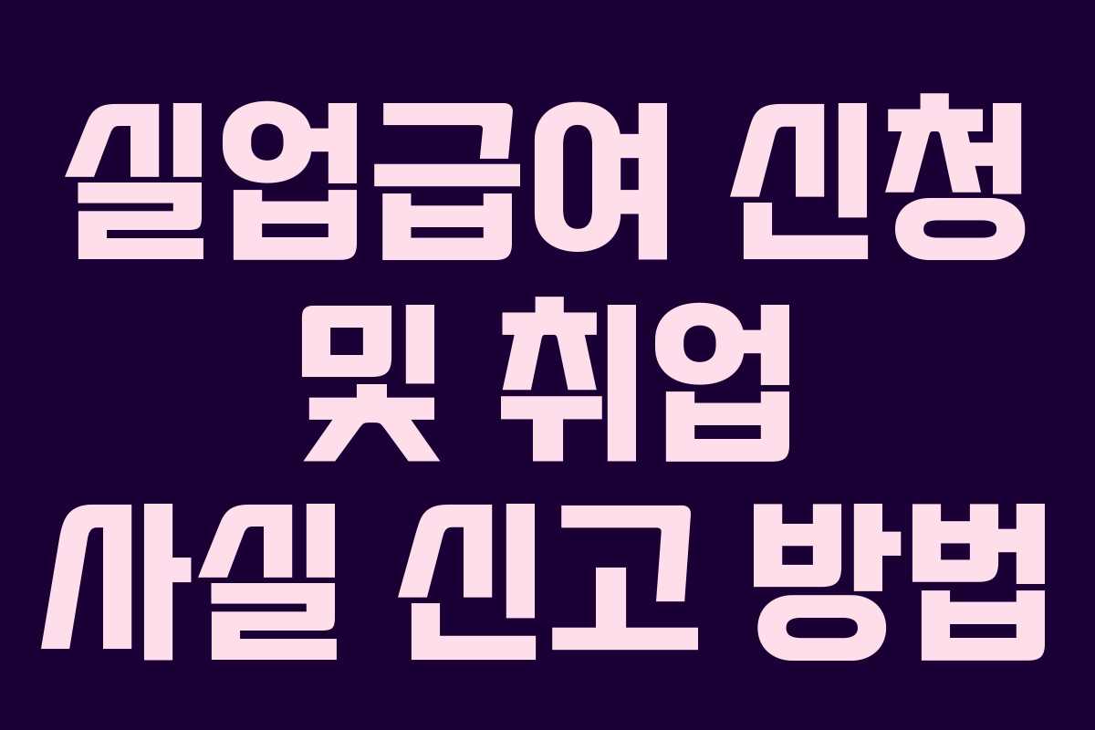 실업급여 신청 및 취업 사실 신고 방법