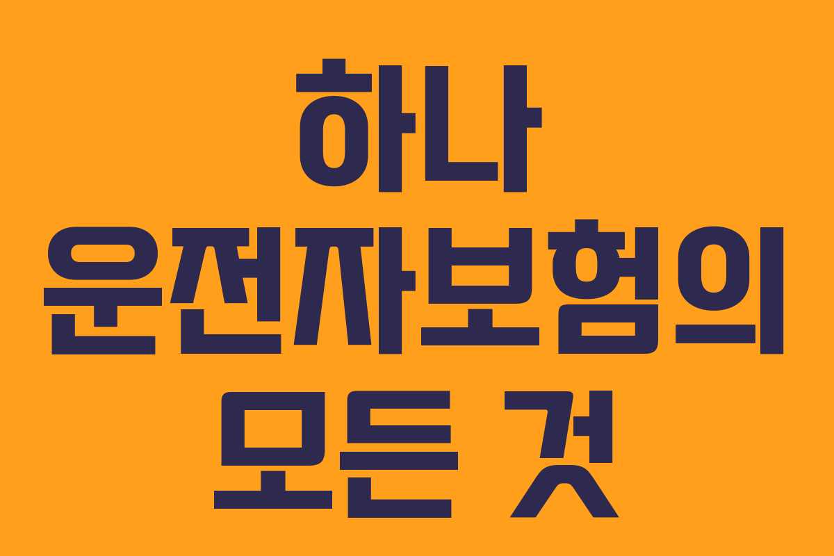 하나 운전자보험의 모든 것
