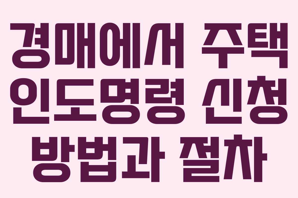 경매에서 주택 인도명령 신청 방법과 절차