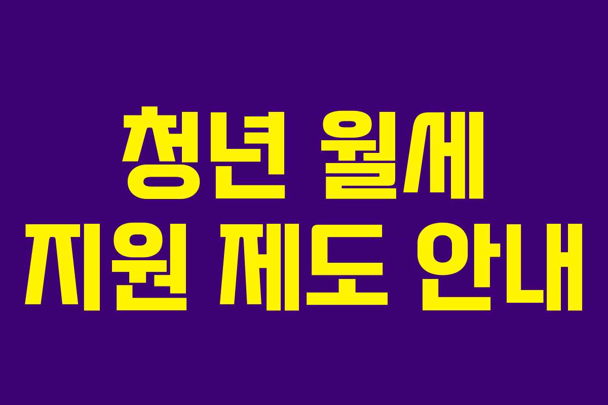 청년 월세 지원 제도 안내