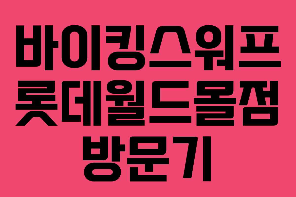 바이킹스워프 롯데월드몰점 방문기