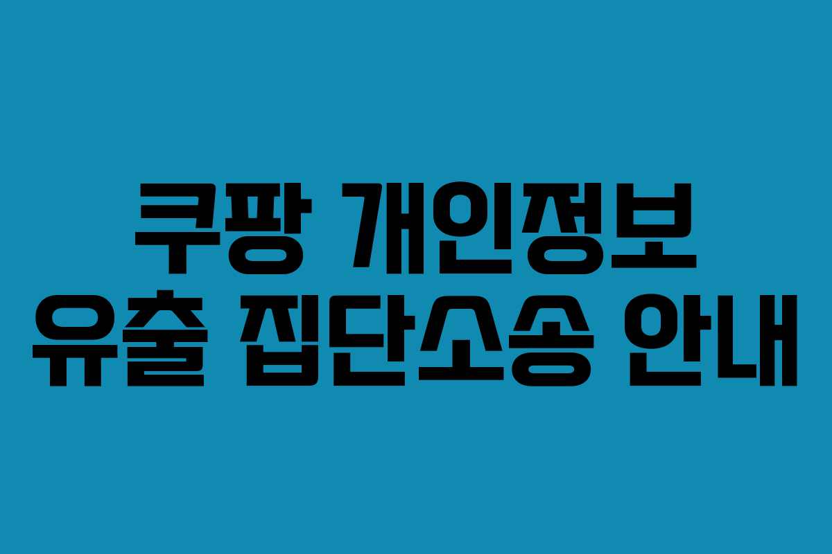 쿠팡 개인정보 유출 집단소송 안내