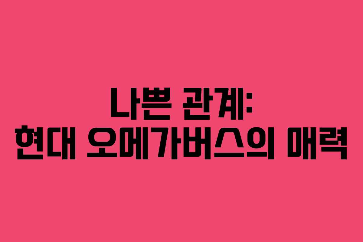 나쁜 관계: 현대 오메가버스의 매력