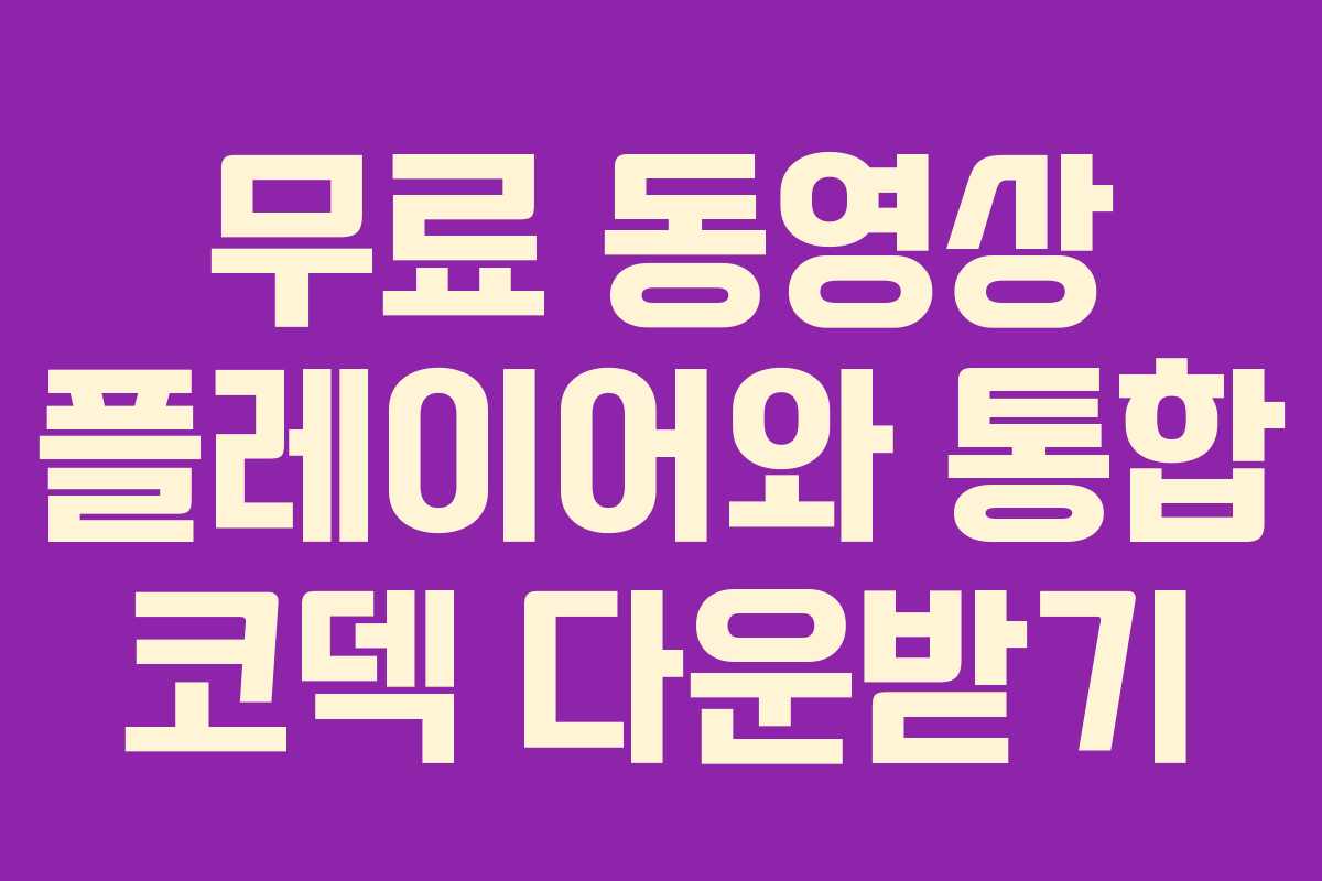 무료 동영상 플레이어와 통합 코덱 다운받기