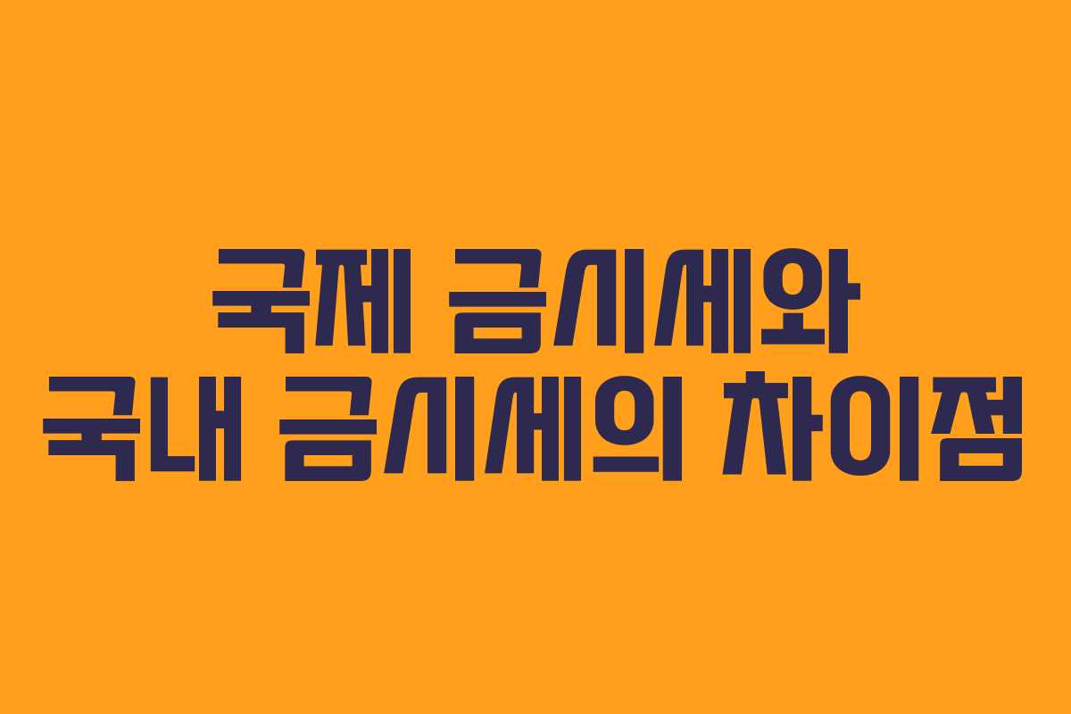 국제 금시세와 국내 금시세의 차이점