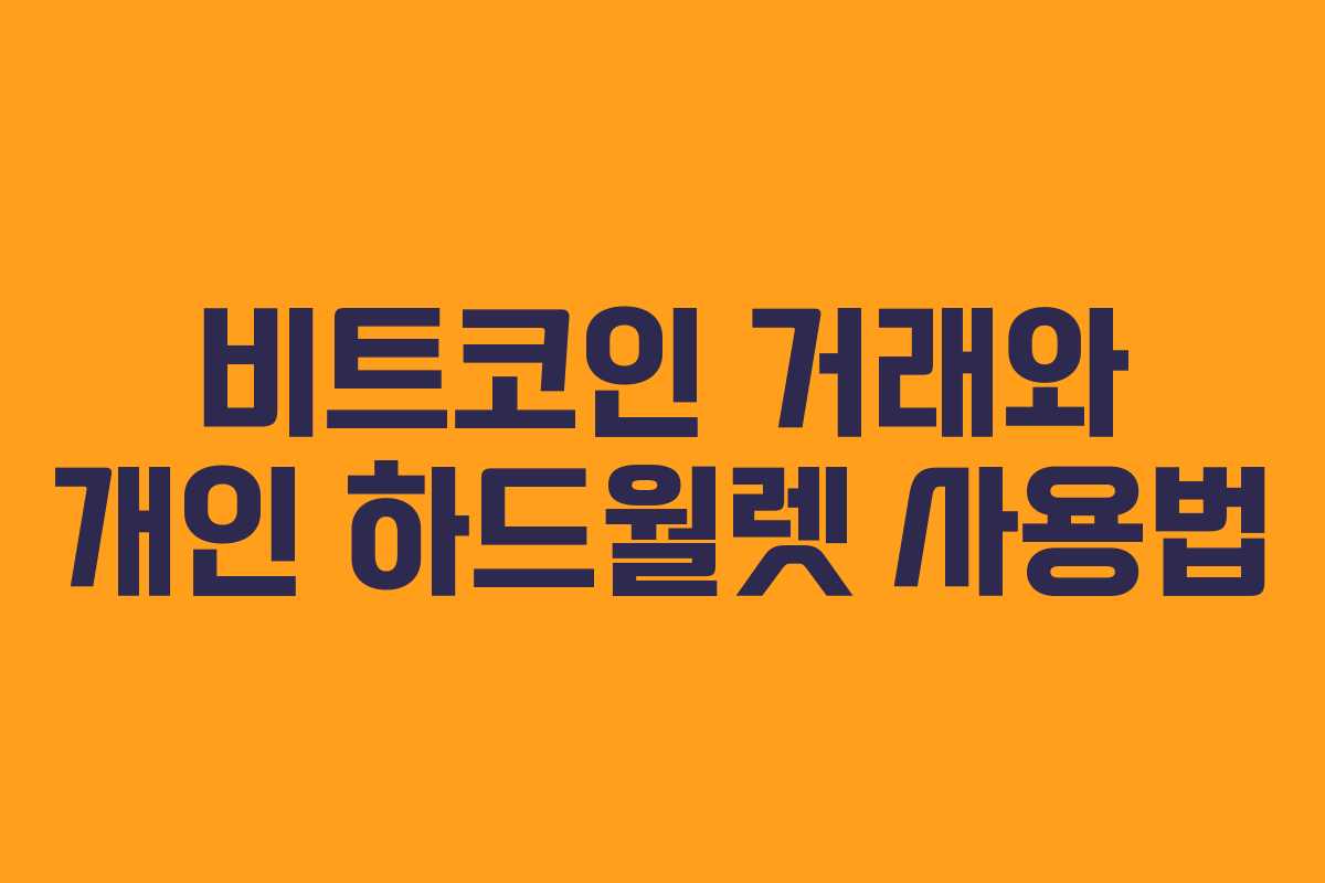 비트코인 거래와 개인 하드월렛 사용법