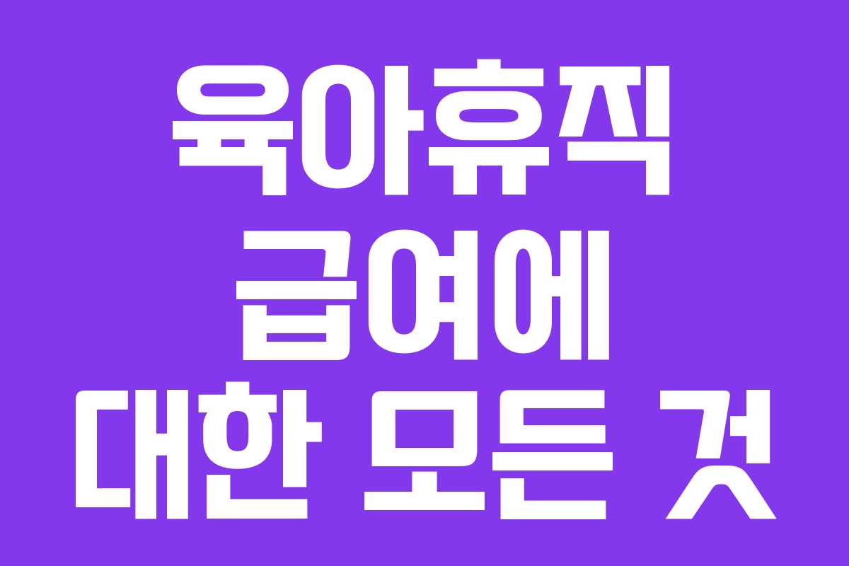 육아휴직 급여에 대한 모든 것