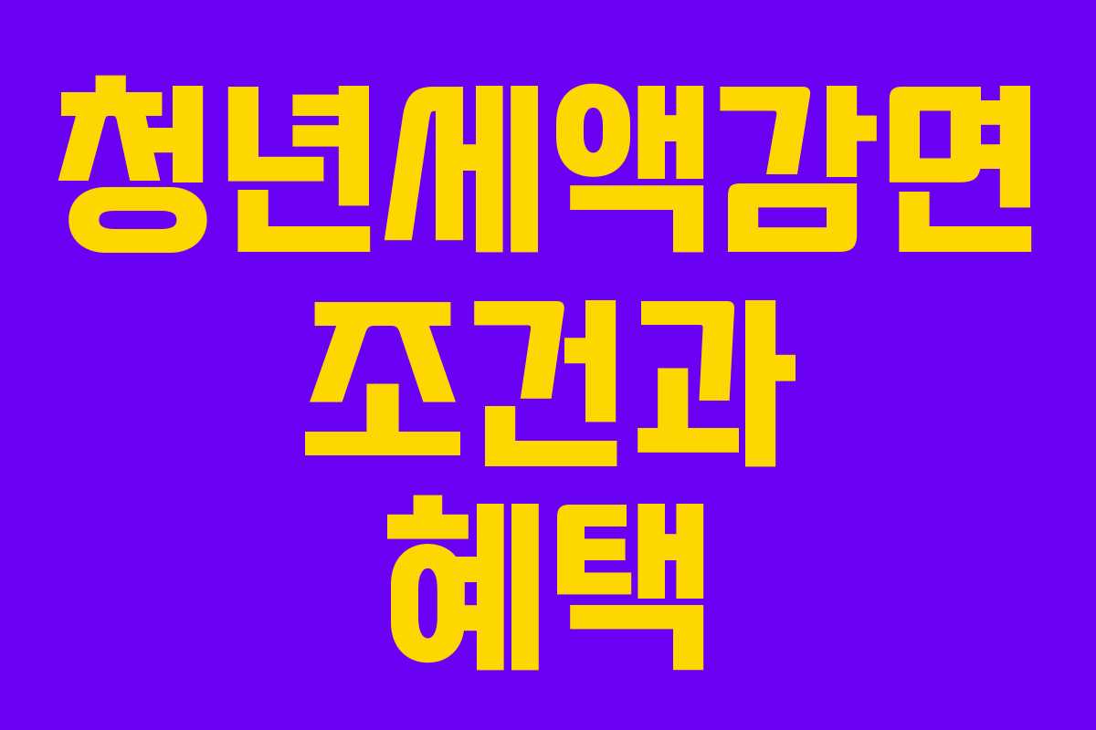 청년세액감면 조건과 혜택