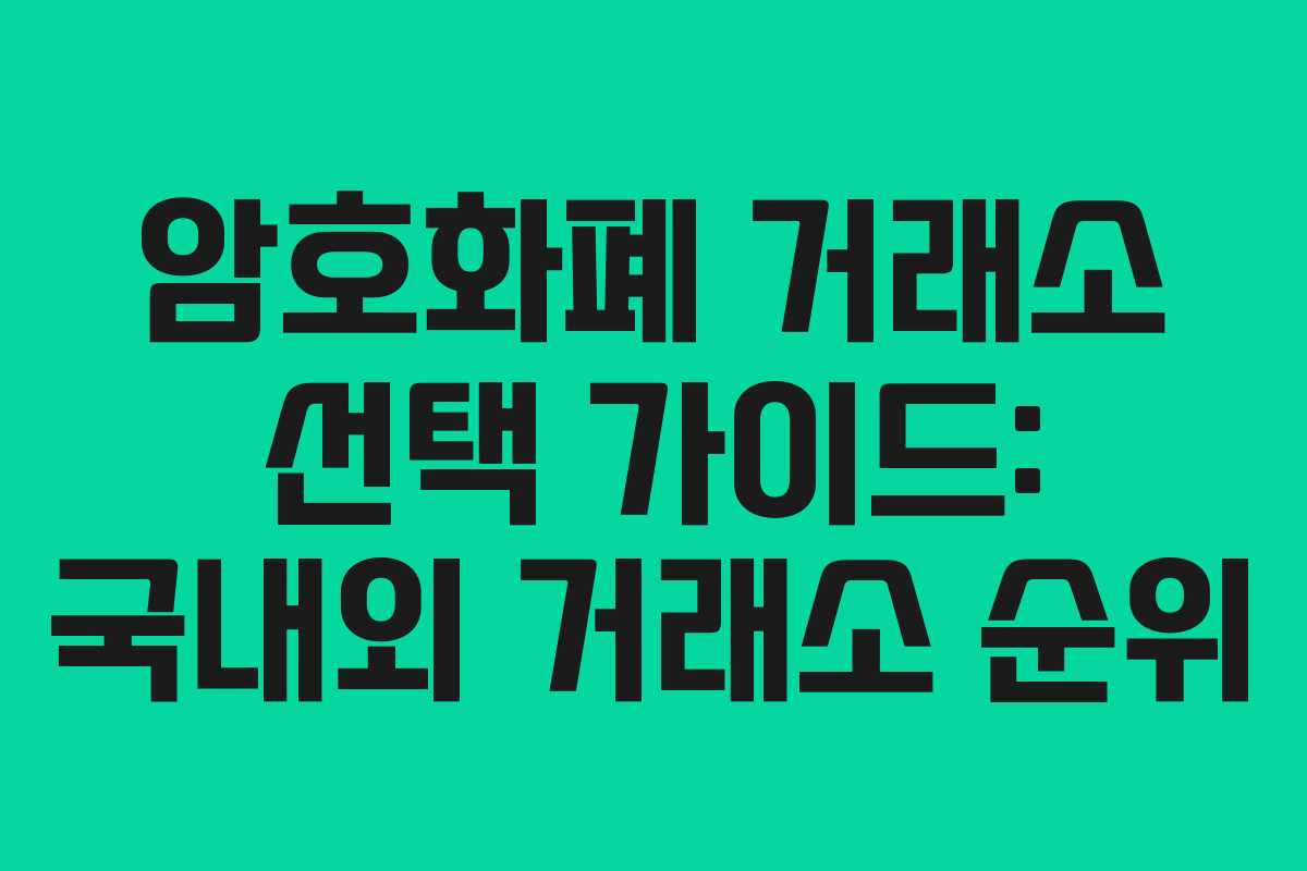 암호화폐 거래소 선택 가이드: 국내외 거래소 순위