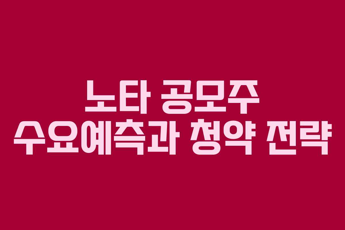 노타 공모주 수요예측과 청약 전략
