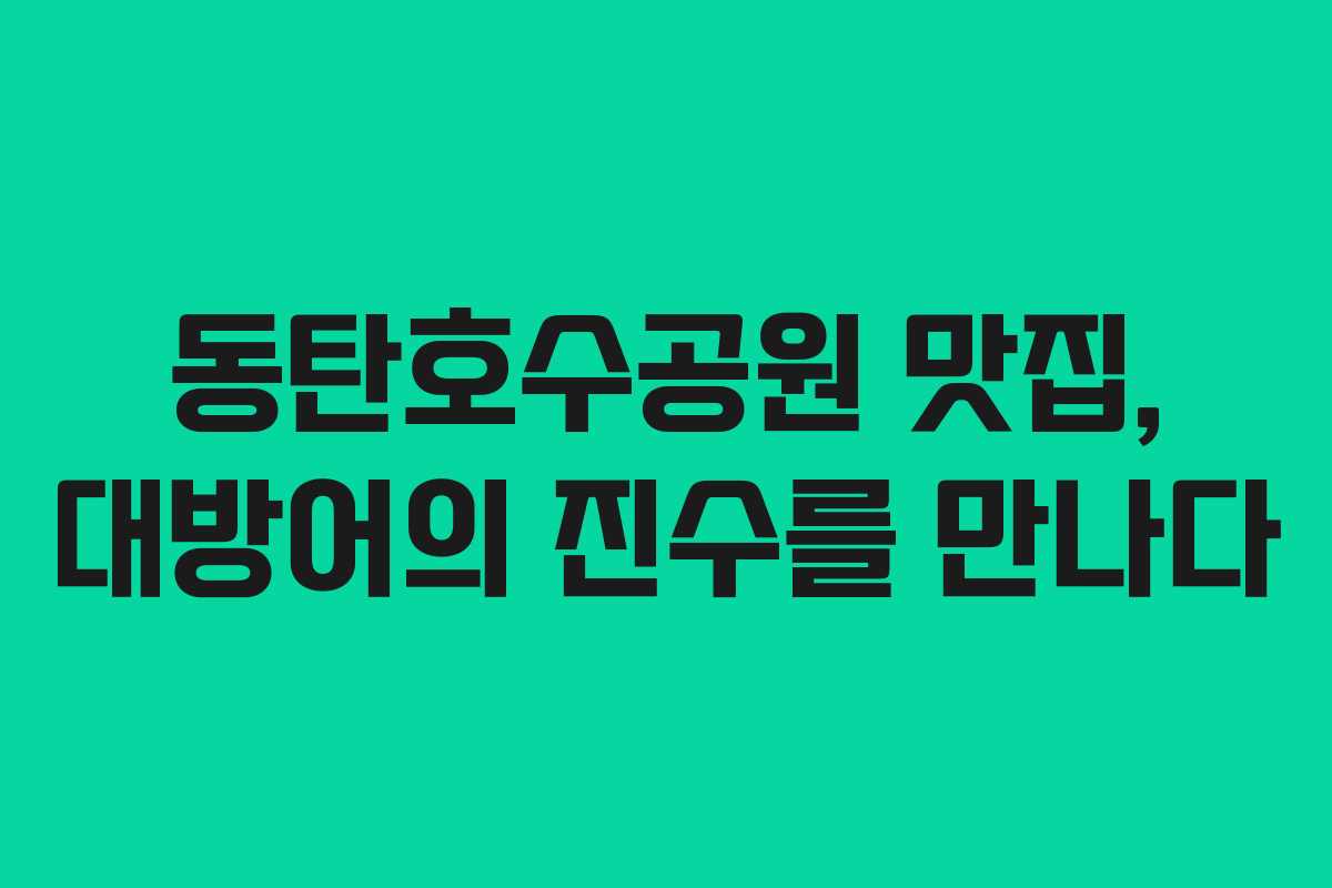 동탄호수공원 맛집, 대방어의 진수를 만나다