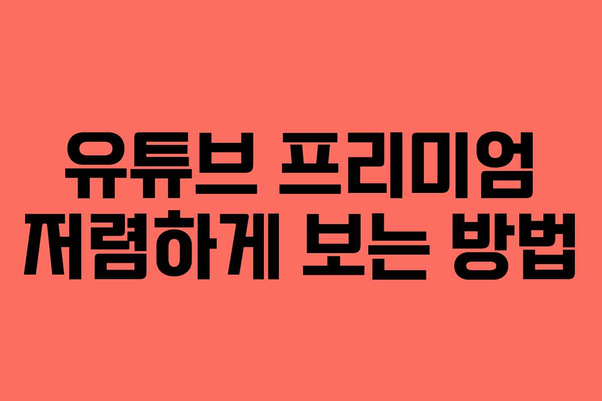 유튜브 프리미엄 저렴하게 보는 방법