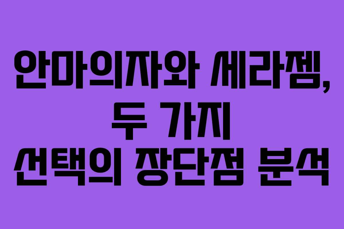 안마의자와 세라젬, 두 가지 선택의 장단점 분석