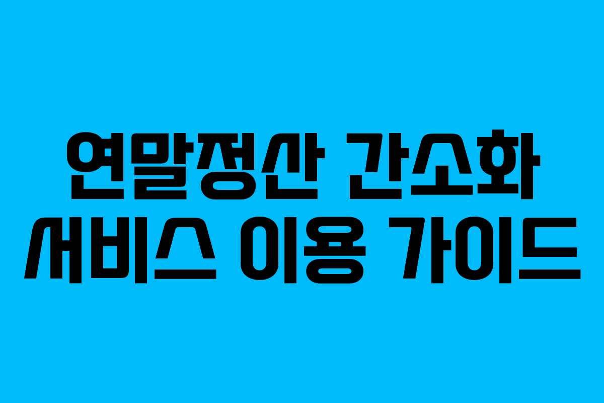 연말정산 간소화 서비스 이용 가이드