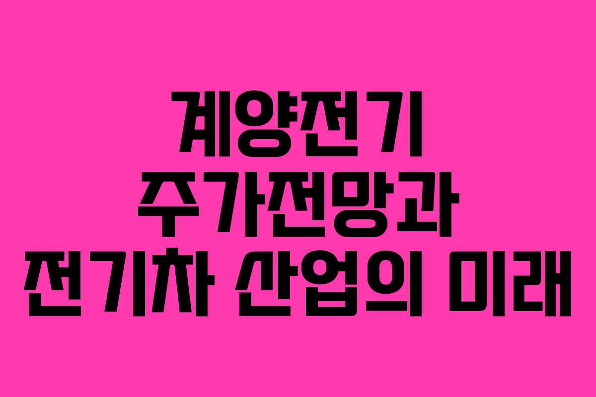계양전기 주가전망과 전기차 산업의 미래